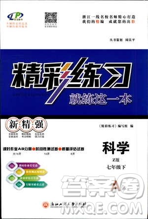 2019春精彩练习就练这一本七年级下册科学浙教版Z版参考答案 2019春精彩练习就练这一本七年级下册科学浙教版Z版参考答案