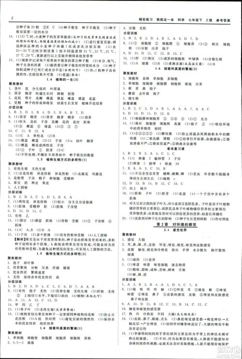 2019春精彩练习就练这一本七年级下册科学浙教版Z版参考答案 2019春精彩练习就练这一本七年级下册科学浙教版Z版参考答案