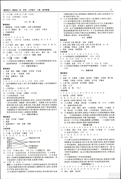 2019春精彩练习就练这一本七年级下册科学浙教版Z版参考答案 2019春精彩练习就练这一本七年级下册科学浙教版Z版参考答案