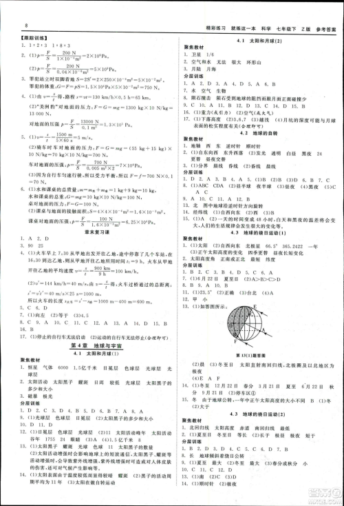2019春精彩练习就练这一本七年级下册科学浙教版Z版参考答案 2019春精彩练习就练这一本七年级下册科学浙教版Z版参考答案