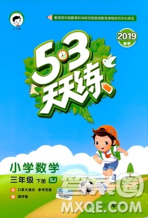 小儿郎2019春季53天天练三年级下册数学苏教版参考答案