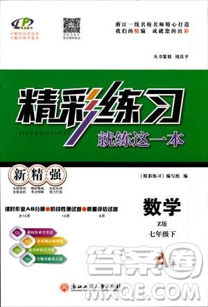 2019年精彩练习就练这一本七年级下册数学浙教版Z版参考答案 2019年精彩练习就练这一本七年级下册数学浙教版Z版参考答案