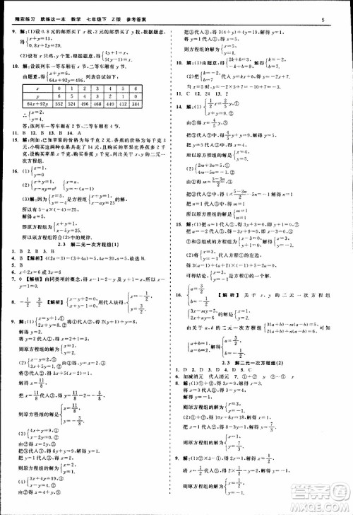 2019年精彩练习就练这一本七年级下册数学浙教版Z版参考答案