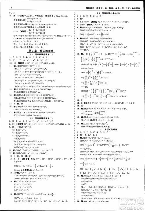 2019年精彩练习就练这一本七年级下册数学浙教版Z版参考答案