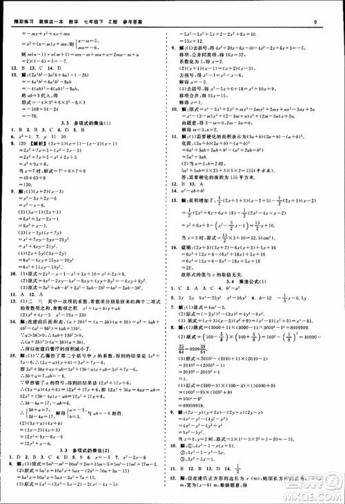 2019年精彩练习就练这一本七年级下册数学浙教版Z版参考答案