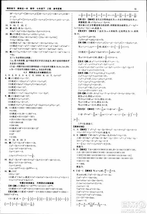 2019年精彩练习就练这一本七年级下册数学浙教版Z版参考答案