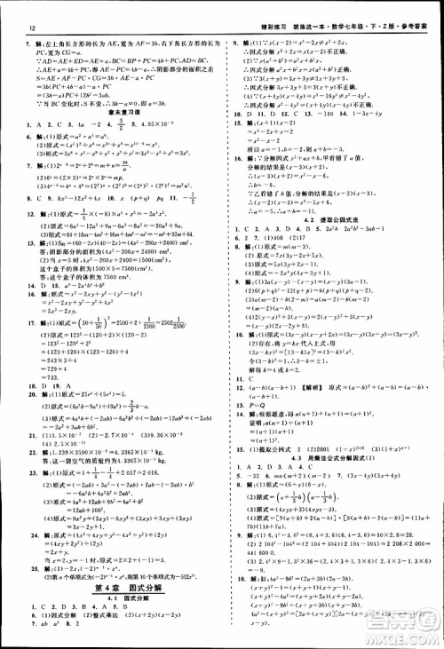 2019年精彩练习就练这一本七年级下册数学浙教版Z版参考答案