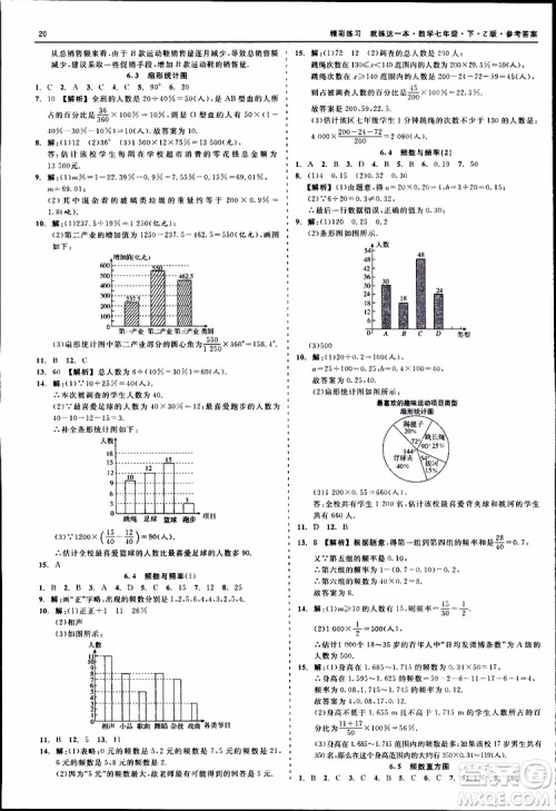 2019年精彩练习就练这一本七年级下册数学浙教版Z版参考答案