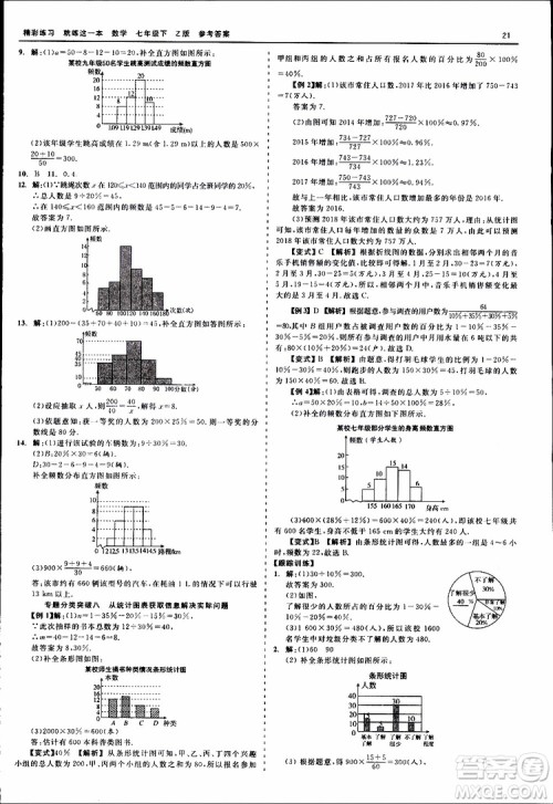 2019年精彩练习就练这一本七年级下册数学浙教版Z版参考答案