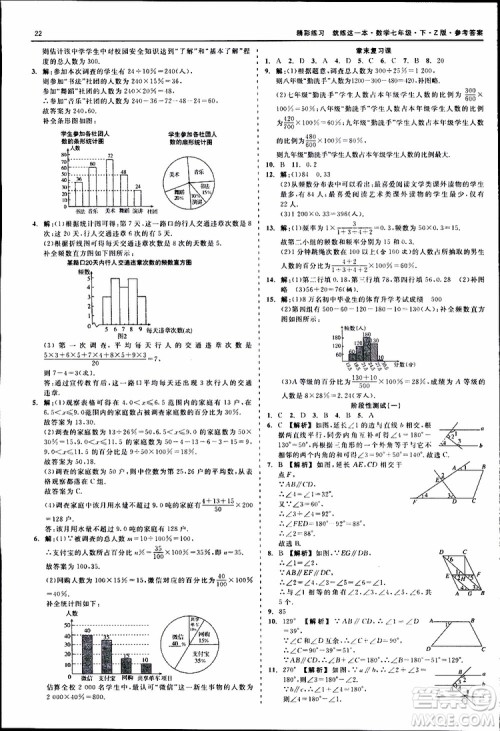 2019年精彩练习就练这一本七年级下册数学浙教版Z版参考答案