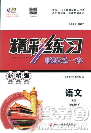 2019春精彩练习就练这一本七年级下册语文人教版R版参考答案