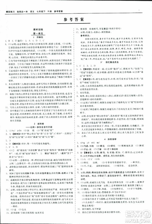 2019春精彩练习就练这一本七年级下册语文人教版R版参考答案 2019春精彩练习就练这一本七年级下册语文人教版R版参考答案