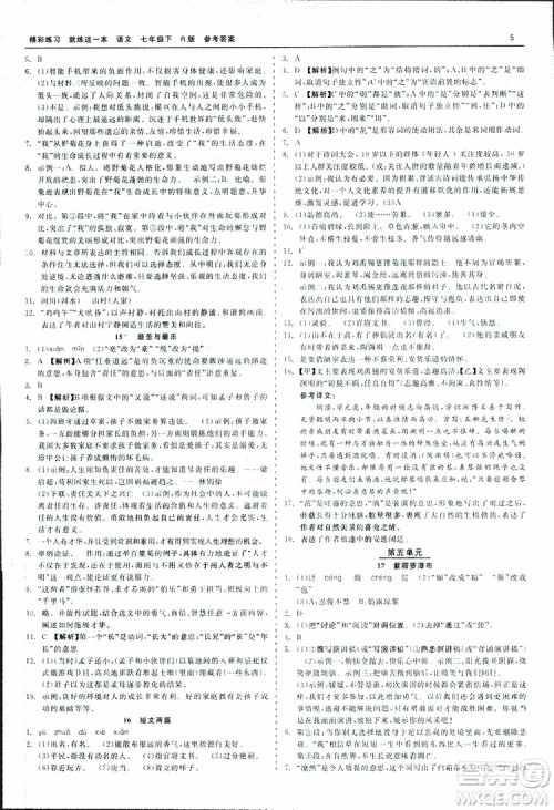 2019春精彩练习就练这一本七年级下册语文人教版R版参考答案 2019春精彩练习就练这一本七年级下册语文人教版R版参考答案