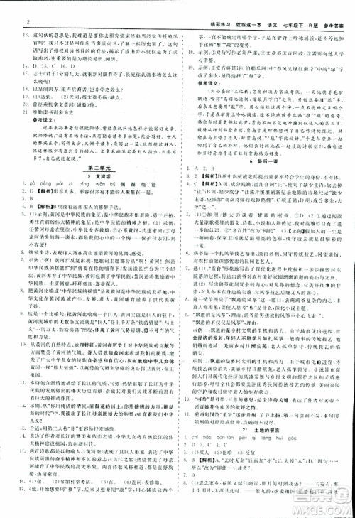 2019春精彩练习就练这一本七年级下册语文人教版R版参考答案