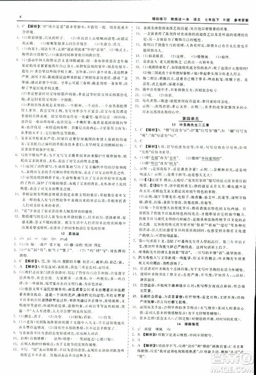 2019春精彩练习就练这一本七年级下册语文人教版R版参考答案
