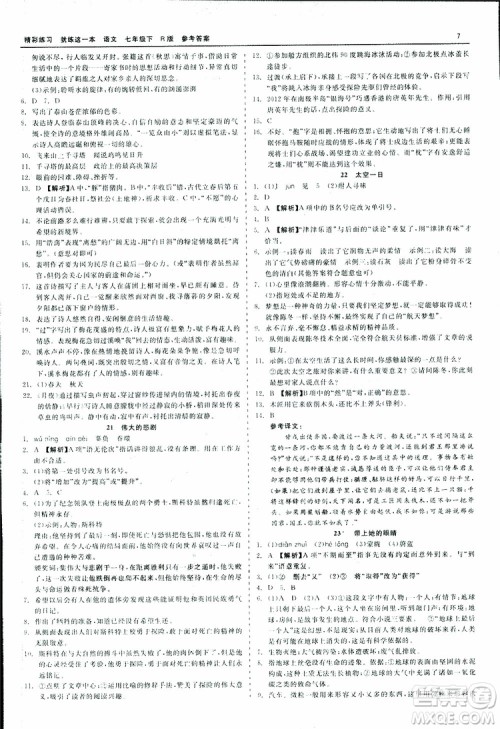 2019春精彩练习就练这一本七年级下册语文人教版R版参考答案