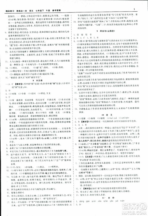 2019春精彩练习就练这一本七年级下册语文人教版R版参考答案 2019春精彩练习就练这一本七年级下册语文人教版R版参考答案