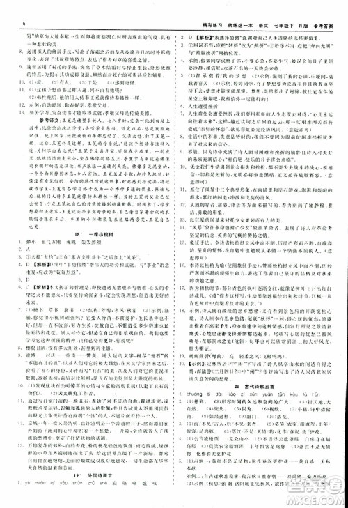 2019春精彩练习就练这一本七年级下册语文人教版R版参考答案 2019春精彩练习就练这一本七年级下册语文人教版R版参考答案