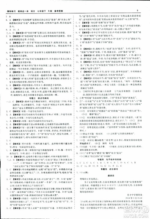 2019春精彩练习就练这一本七年级下册语文人教版R版参考答案