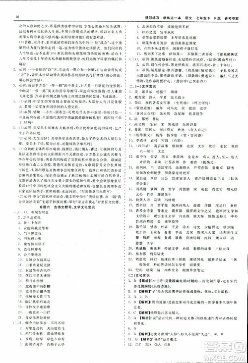 2019春精彩练习就练这一本七年级下册语文人教版R版参考答案 2019春精彩练习就练这一本七年级下册语文人教版R版参考答案