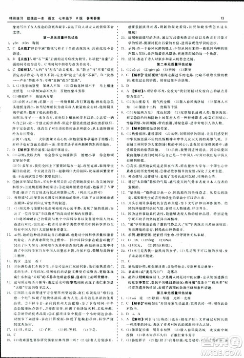 2019春精彩练习就练这一本七年级下册语文人教版R版参考答案 2019春精彩练习就练这一本七年级下册语文人教版R版参考答案