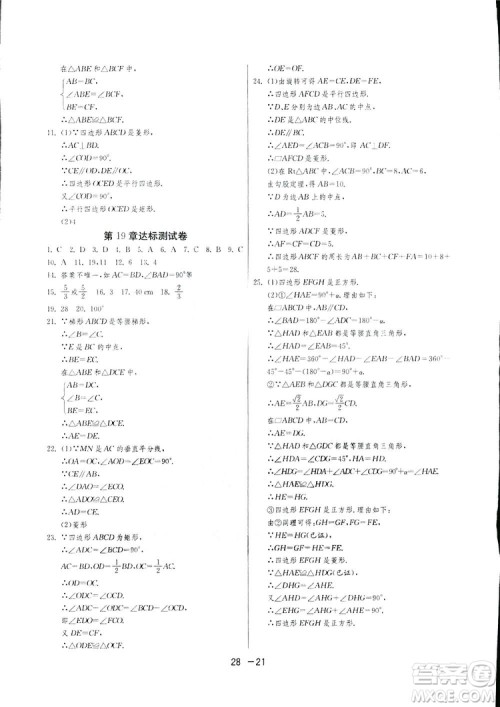 2019春雨教育1课3练单元达标测试数学八年级下册华师大版HSD答案