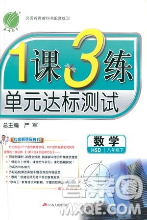 2019春雨教育1课3练单元达标测试数学八年级下册华师大版HSD答案