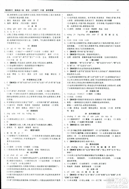 2019年精彩练习就练这一本课前预习七年级下册语文人教版R版参考答案 2019年精彩练习就练这一本课前预习七年级下册语文人教版R版参考答案