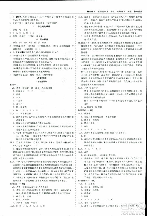 2019年精彩练习就练这一本课前预习七年级下册语文人教版R版参考答案 2019年精彩练习就练这一本课前预习七年级下册语文人教版R版参考答案