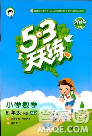 小儿郎2019春季53天天练四年级下册数学北师大版参考答案