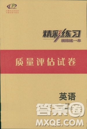 良品图书2019年精彩练习质量评估试卷英语七年级下册R版人教版参考答案 良品图书2019年精彩练习质量评估试卷英语七年级下册R版人教版参考答案