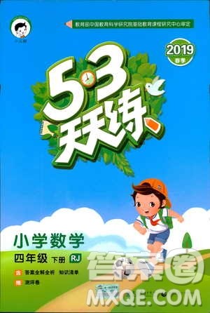 小儿郎2019春53天天练四年级下册小学数学人教版参考答案