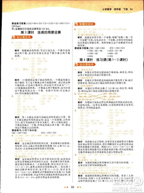 小儿郎2019春53天天练四年级下册小学数学人教版参考答案