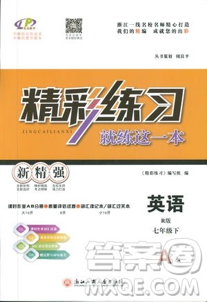 良品图书2019年精彩练习就练这一本七年级下册英语人教版参考答案