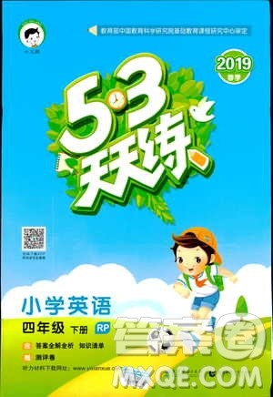 曲一线2019版53天天练四年级下册英语人教版RP参考答案