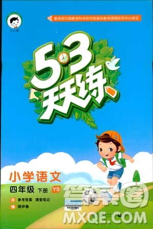 曲一线2019春53天天练四年级下册语文语文版YS版参考答案