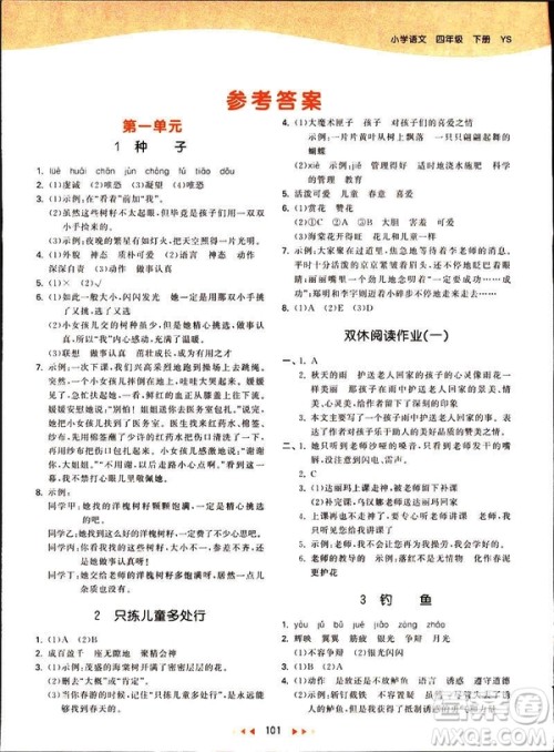 曲一线2019春53天天练四年级下册语文语文版YS版参考答案