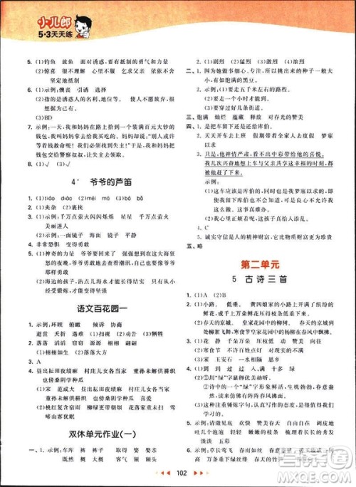 曲一线2019春53天天练四年级下册语文语文版YS版参考答案