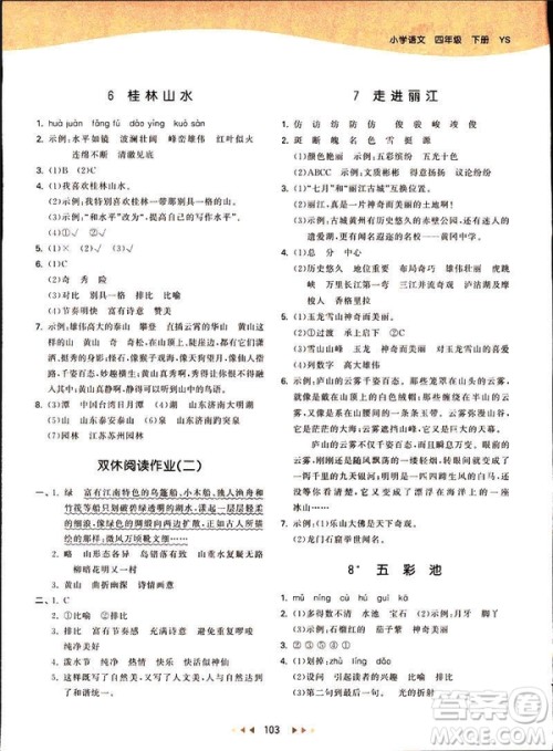 曲一线2019春53天天练四年级下册语文语文版YS版参考答案 曲一线2019春53天天练四年级下册语文语文版YS版参考答案