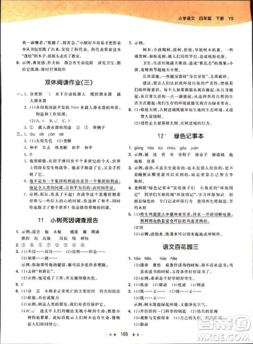 曲一线2019春53天天练四年级下册语文语文版YS版参考答案