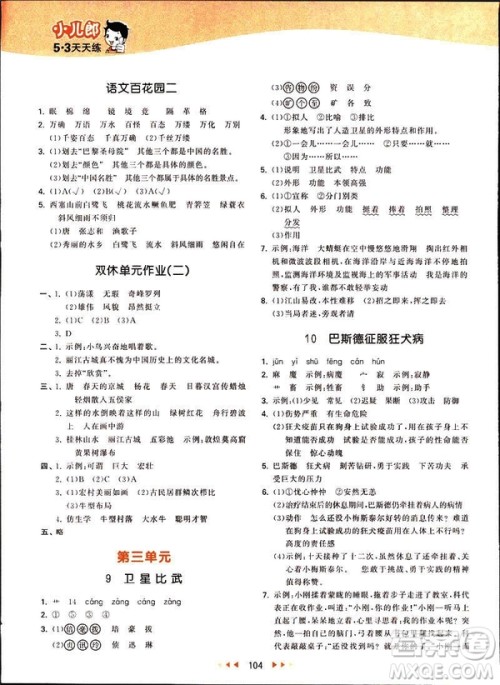 曲一线2019春53天天练四年级下册语文语文版YS版参考答案