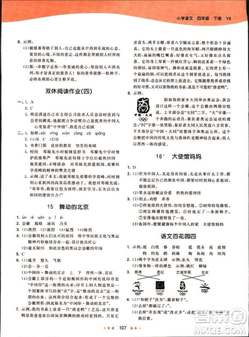 曲一线2019春53天天练四年级下册语文语文版YS版参考答案