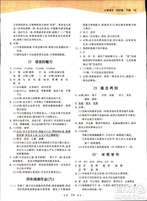 曲一线2019春53天天练四年级下册语文语文版YS版参考答案