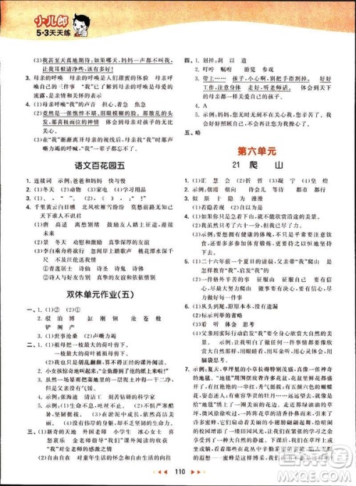 曲一线2019春53天天练四年级下册语文语文版YS版参考答案