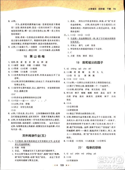 曲一线2019春53天天练四年级下册语文语文版YS版参考答案