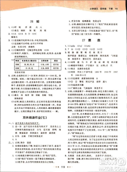 曲一线2019春53天天练四年级下册语文语文版YS版参考答案