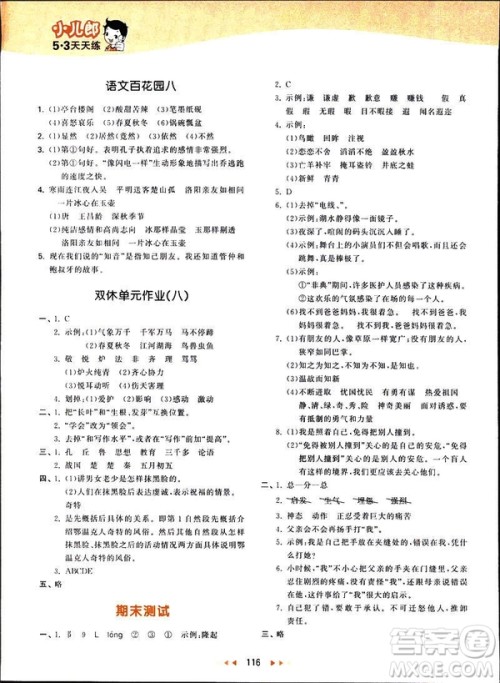 曲一线2019春53天天练四年级下册语文语文版YS版参考答案