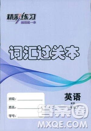 2019年精彩练习词汇过关本七年级下册英语R版人教版参考答案