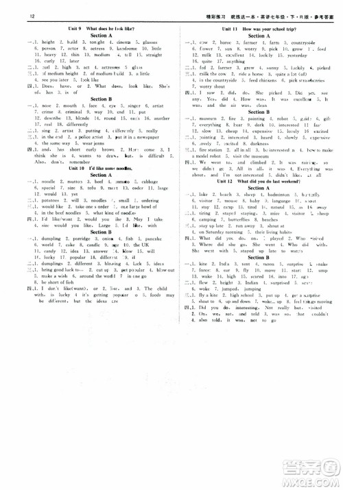 2019年精彩练习词汇过关本七年级下册英语R版人教版参考答案