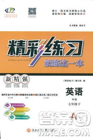 2019年精彩练习七年级下册英语W版外研版参考答案